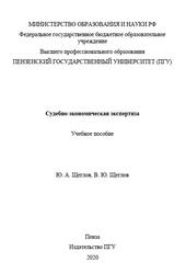 Судебно-экономическая экспертиза, Щеглов Ю.А., Щеглов В.Ю., 2020