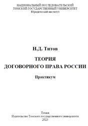 Теория договорного права России, Практикум, Титов Н.Д., 2023