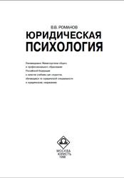 Юридическая психология, Романов В.В., 1998