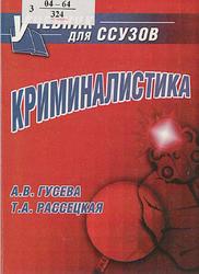 Криминалистика, Гусева А.В., Рассецкая Т.А., 2005