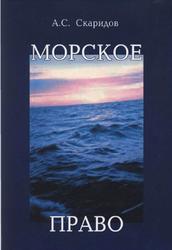 Морское право, Скаридов А.С., 2006