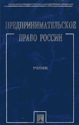 Предпринимательское право России, Белых В.С., Берсункаев Г.Э., Виниченко С.И., 2009