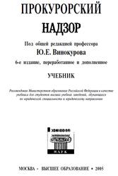 Прокурорский надзор, Винокуров Ю.Е., 2005