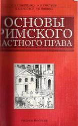 Основы римского частного права, Слипченко С.А., Смотров О.И., Кройтор В.А., Шишка Р.Б., 2007