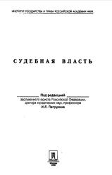 Судебная власть, Петрухина И.Л., 2003