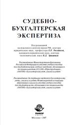 Судебно-бухгалтерская экспертиза, Российская Е.Р., 2007