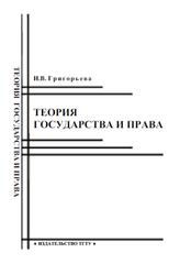 Теория государства и права, Григорьева И.В., 2009