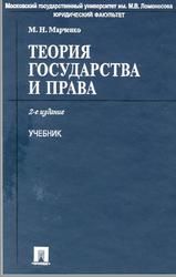Теория государства и права, Марченко М.Н., 2004