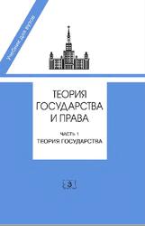 Теория государства и права, Часть 1, Теория государства, Марченко М.Н., 2011