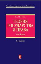 Теория государства и права, Морозова Л.А., 2010