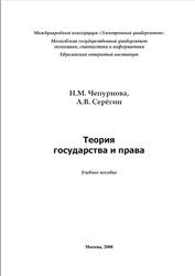 Теория государства и права, Чепурнова Н.М., Серёгин А.В., 2007