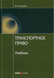 Транспортное право, Егиазаров В.А., 2008