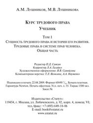 Курс трудового права, Том 1, Лушников А.М., Лушникова М.В., 2009