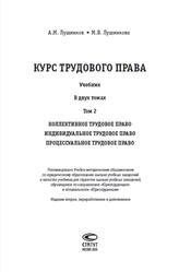 Курс трудового права, Том 2, Лушников А.М., Лушникова М.В., 2009
