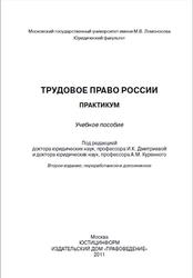 Трудовое право России, Практикум, Дмитриева И.К., Куренной А.М., 2011