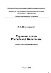 Трудовое право Российской Федерации, Никольский В.А., 2008