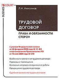 Трудовой договор, Права и обязанности сторон, Анисимов Л.Н., 2009
