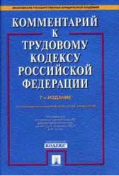 Комментарий к Трудовому кодексу Российской Федерации, Гусов К.Н., 2008