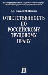 Ответственность по российскому трудовому праву, Гусов К.Н., Полетаев Ю.Н., 2008