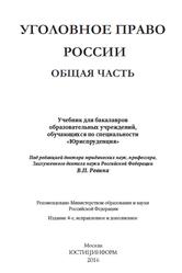 Уголовное право России, Общая часть, Ревин В.П., 2016