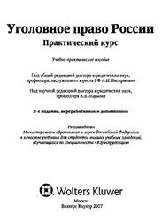 Уголовное право России, Практический курс, Бастрыкин А.И., Наумов А.В., 2007