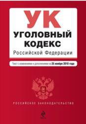 Уголовное право РФ, Текст с изменениями и дополнениями на 25 ноября 2010 года, 2010