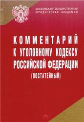 Комментарий к Уголовному кодексу Российской Федерации, Постатейный, Чучаев А.И., 2009