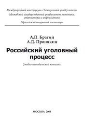 Российский уголовный процесс, Брагин А.П., Пронякин А.Д., 2008
