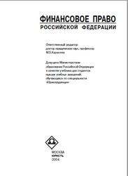 Финансовое право Российской Федерации, Карасева М.В., 2004