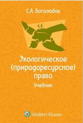 Экологическое, природоресурсное, право, Боголюбов С.А., 2010