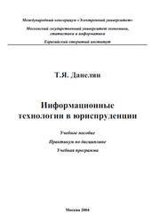 Информационные технологии в юриспруденции, Данелян Т.Я., 2004