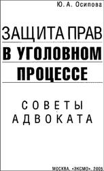 Защита прав в уголовном процессе, Советы адвоката, Осипова Ю.А., 2005
