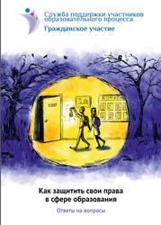 Как защищать свои права в сфере образования, Ответы на вопросы, Максимов С., Кочева О., 2014