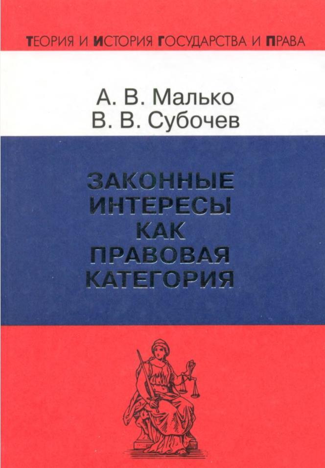 Законные интересы как правовая категория, Малько А.В., Субочев В.В., 2004