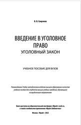 Введение в уголовное право, Уголовный закон, Сверчков В.В., 2022