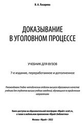 Доказывание в уголовном процессе, Лазарева В.А., 2022