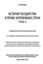 История государства и права зарубежных стран, Том 2, Вологдин А.А., 2022