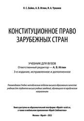 Конституционное право зарубежных стран, Бойко Н.С., Иглин А.В., Чуканов И.А., 2022