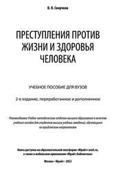 Преступления против жизни и здоровья человека, Сверчков В.В., 2022