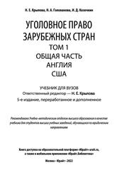 Уголовное право зарубежных стран, Общая часть, Англия, США, Том 1, Крылова Н.Е., Голованова Н.А., Козочкин И.Д., 2022