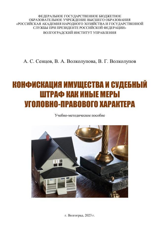 Конфискация имущества и судебный штраф как иные меры уголовно-правового характера, Учебное-методическое пособие, Сенцов А.С., Волколупова В.А., Волколупов В.Г., 2023