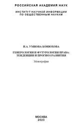 Генерология и футурология права, Тенденции и прогноз развития, Монография, Умнова-Конюхова И.А., 2023