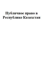 Публичное право в Республике Казахстан