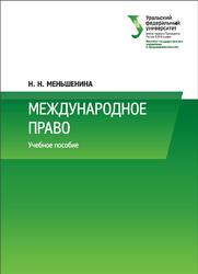 Международное право, Меньшенина Н.Н., 2016