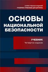 Основы национальной безопасности, Зиборов О.В., Ильин И.С., Эриашвили Н.Д., Каллагов Т.Э., 2024