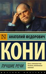 Лучшие речи, Кони А., 2022