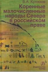 Коренные малочисленные народы Севера в российском праве, Кряжков В.А., 2010