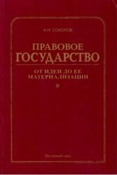 Правовое государство, От идеи до ее материализации, Соколов А.Н., 2002