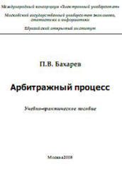 Арбитражный процесс - Бахарев П.В.