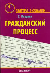 Гражданский процесс - Мазурин С.Ф. 